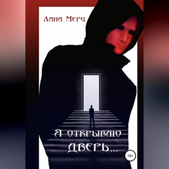 Обложка книги «Я открываю дверь…»