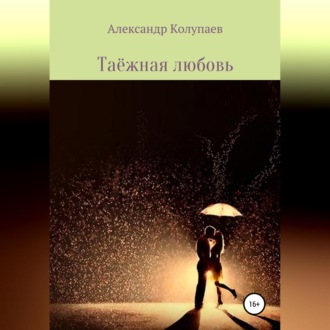 Обложка книги «Таёжная любовь»