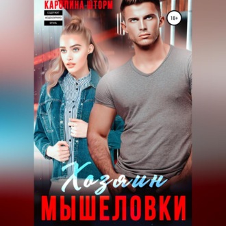 Обложка книги «Хозяин мышеловки»
