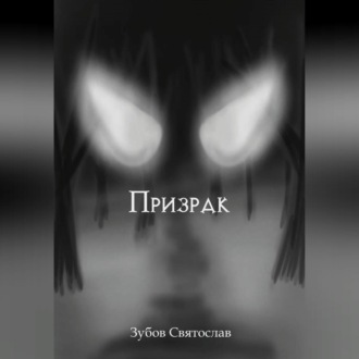 Обложка книги «Призрак»