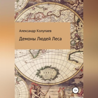 Обложка книги «Демоны Людей Леса»