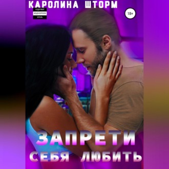 Обложка книги «Запрети себя любить»