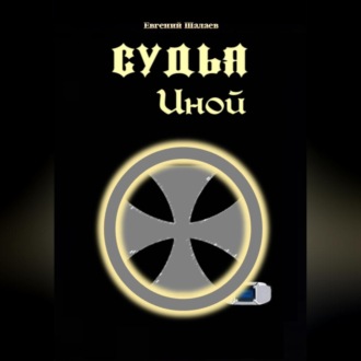 Обложка книги «Судья. Иной»