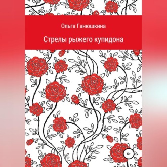 Обложка книги «Стрелы рыжего купидона»