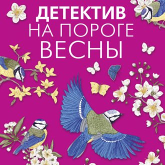 Обложка книги «Детектив на пороге весны»