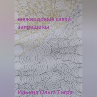 Обложка книги «Межвидовые связи запрещены»