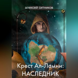 Обложка книги «Крест Ал-Ламии: наследник»
