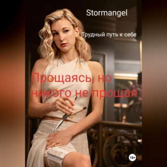 Обложка книги «Трудный путь к себе. Прощаясь, но никого не прощая»