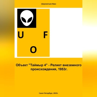 Обложка книги «Объект «Таймыр 4». Реликт внеземного происхождения, 1953 год»