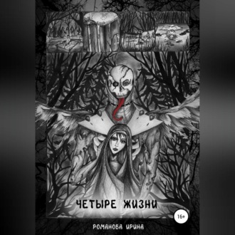 Обложка книги «Четыре жизни»