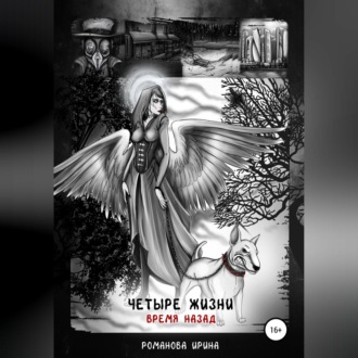 Обложка книги «Четыре жизни. Время назад»