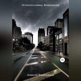 Обложка книги «Остаться в живых. Возвращение»