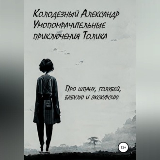 Обложка книги «Умопомрачительные приключения Толика. Про шпану, голубей, бабулю и экскурсию»