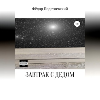 Обложка книги «Завтрак с дедом»