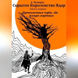 Обложка книги «Скрытое королевство Ядар. Книга первая. Путешествие туда, где живут мертвые»