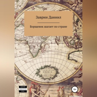 Обложка книги «Борщевик шагает по стране»