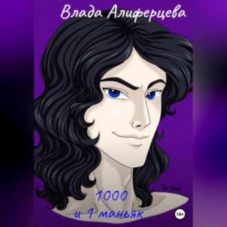 Обложка книги «1000 и 1 маньяк»