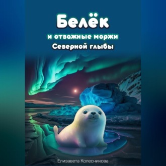 Обложка книги «Белёк и отважные моржи Северной глыбы»