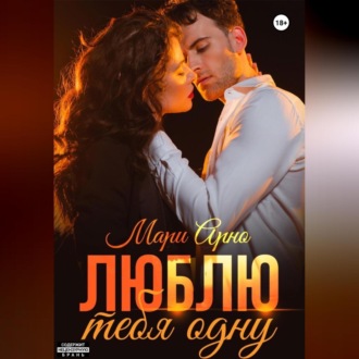 Обложка книги «Люблю тебя одну»