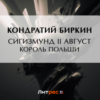 Обложка книги «Сигизмунд II Август, король польский»