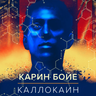 Обложка книги «Каллокаин»