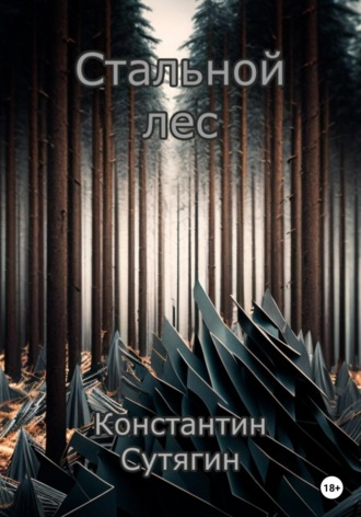 Обложка книги «Стальной Лес»