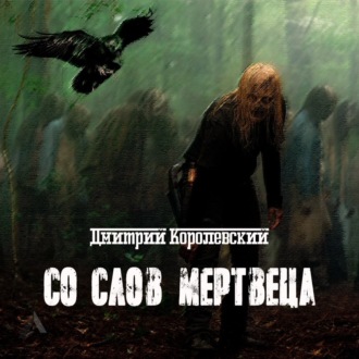 Обложка книги «Со слов мертвеца»