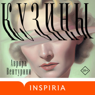 Обложка книги «Кузины»