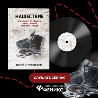 Обложка книги «Нашествие. Попаданец во времена Отечественной войны 1812 года»
