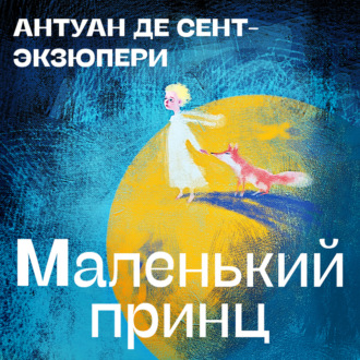 Обложка книги «Маленький принц»