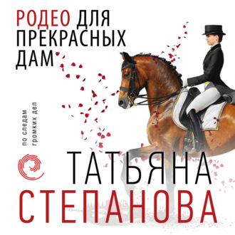 Обложка книги «Родео для прекрасных дам»