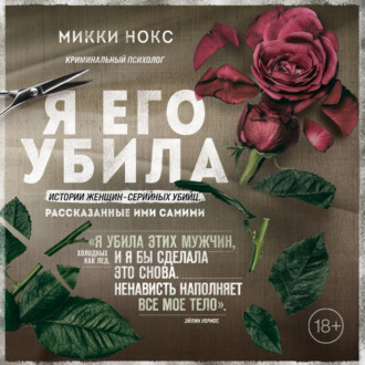 Обложка книги «Я его убила. Истории женщин-серийных убийц, рассказанные ими самими»