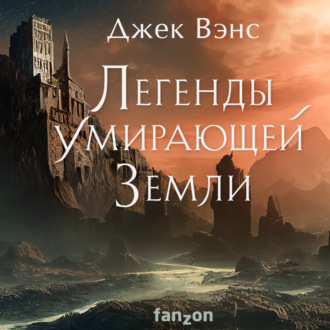 Обложка книги «Легенды умирающей Земли: Кугель и Неборазрывный Брызгосвет; Риальто Изумительный»