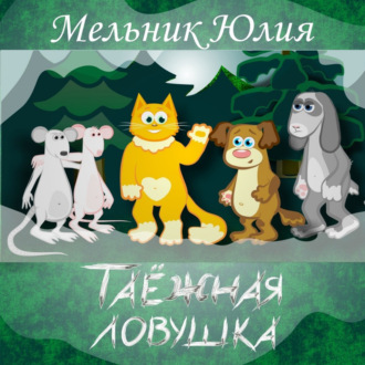 Обложка книги «Таёжная Ловушка 1. Белая энергия»