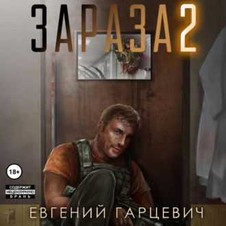 Обложка книги «Зараза 2: Львиное сердце»