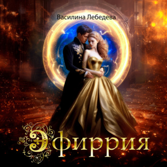 Обложка книги «Эфиррия»