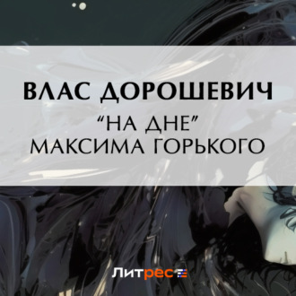 Обложка книги ««На дне» Максима Горького»