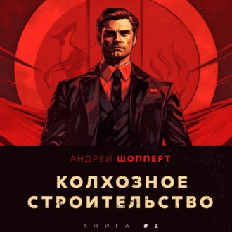 Обложка книги «Колхозное строительство 2»