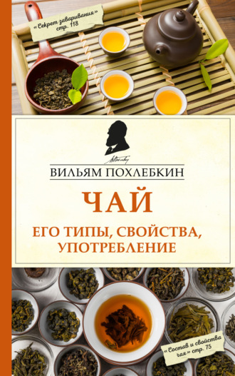 Обложка книги «Чай. Его типы, свойства, употребление»