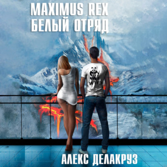 Обложка книги «Maximus Rex: Белый отряд»