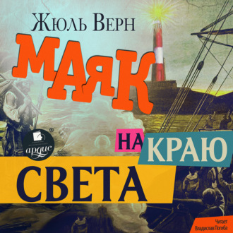 Обложка книги «Маяк на краю света»