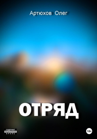 Олег Артюхов. Отряд