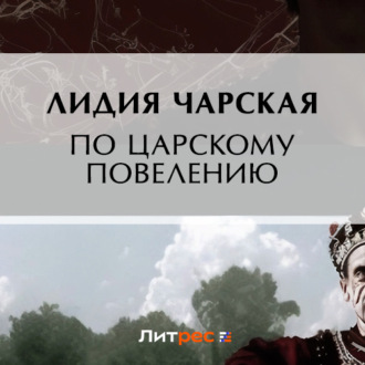 Обложка книги «По царскому повелению»