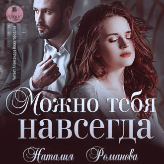 Обложка книги «Можно тебя навсегда»