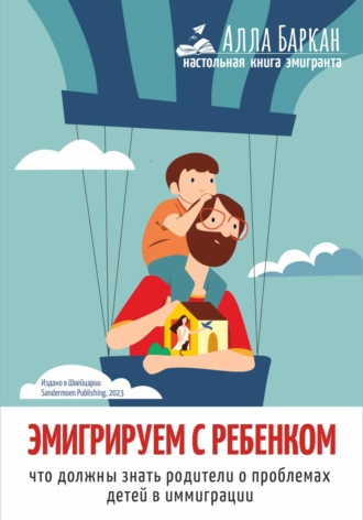 Обложка книги «Эмигрируем с ребенком. Что должны знать родители о проблемах детей в иммиграции»