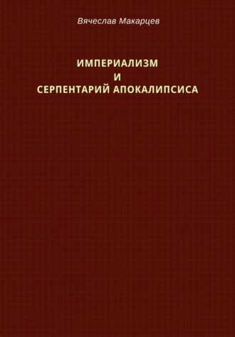 Обложка книги «Империализм и серпентарий Апокалипсиса»