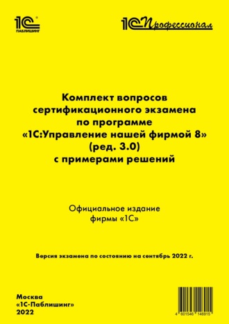Обложка книги «Комплект вопросов сертификационного экзамена «1С:Профессионал» по программе «1С:Управление нашей фирмой 8» (ред. 3.0) с примерами решений (+ epub)»