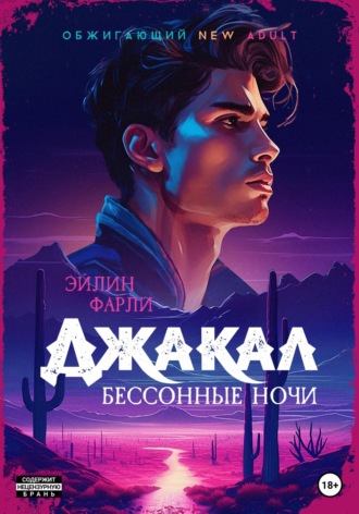 Обложка книги «Джакал. Бессонные ночи»