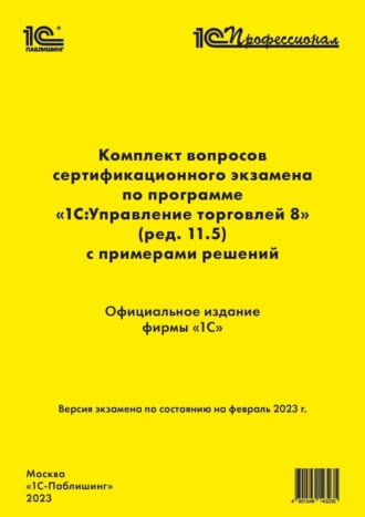 Фирма «1С». Комплект вопросов сертификационного экзамена «1С:Профессионал» по программе «1С:Управление торговлей 8» (ред. 11.5) с примерами решений (+ epub)