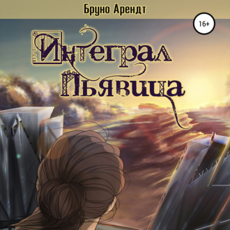 Обложка книги «Интеграл Пьявица»